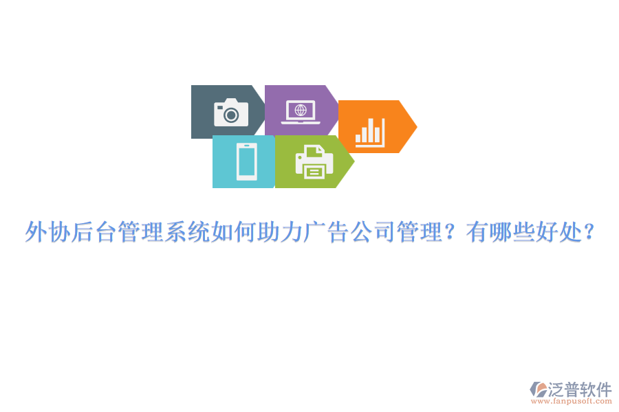 外協(xié)后臺管理系統(tǒng)如何助力廣告公司管理？有哪些好處？