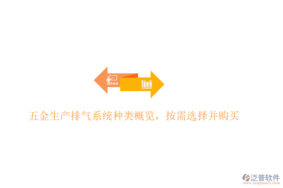 五金生產(chǎn)排氣系統(tǒng)種類(lèi)概覽，按需選擇并購(gòu)買(mǎi)