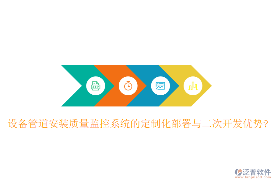 設(shè)備管道安裝質(zhì)量監(jiān)控系統(tǒng)的定制化部署與<a href=http://napavibes.com/Implementation/kaifa/ target=_blank class=infotextkey>二次開發(fā)</a>優(yōu)勢(shì)?