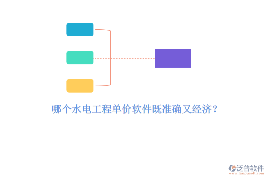 哪個(gè)水電工程單價(jià)軟件既準(zhǔn)確又經(jīng)濟(jì)？