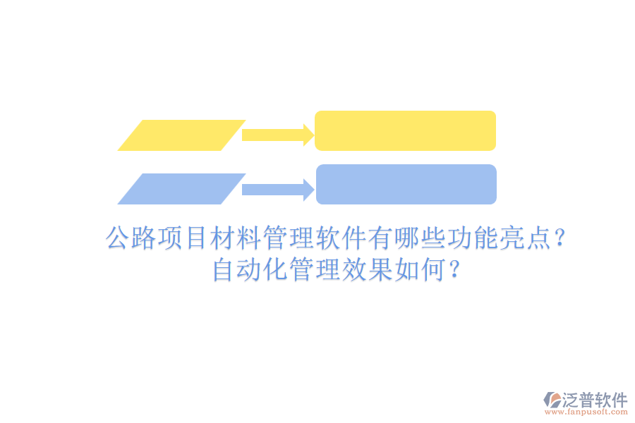 公路項(xiàng)目材料管理軟件有哪些功能亮點(diǎn)？自動(dòng)化管理效果如何？