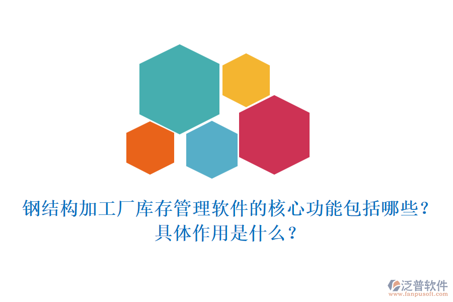鋼結構加工廠庫存管理軟件的核心功能包括哪些？具體作用是什么？