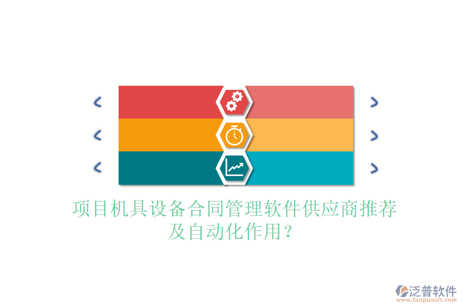 項(xiàng)目機(jī)具設(shè)備合同管理軟件供應(yīng)商推薦及自動(dòng)化作用？