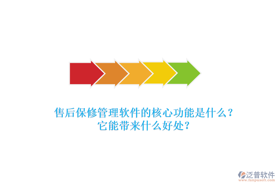 售后保修管理軟件的核心功能是什么？它能帶來什么好處？