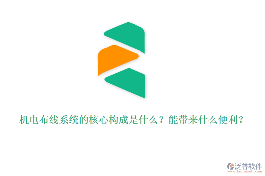 機電布線系統(tǒng)的核心構成是什么？能帶來什么便利？