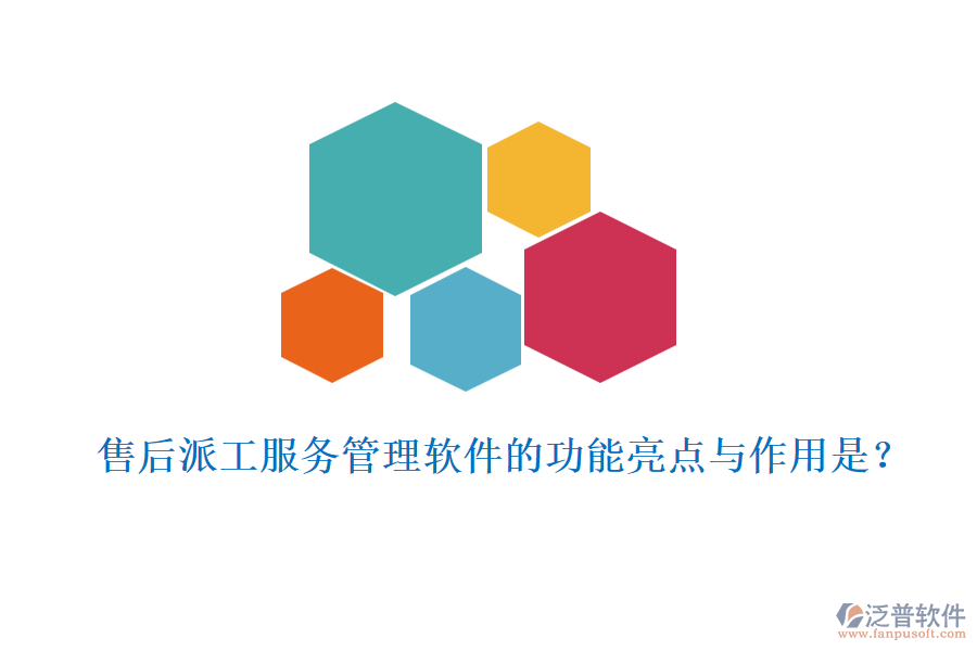 售后派工服務(wù)管理軟件的功能亮點與作用是？