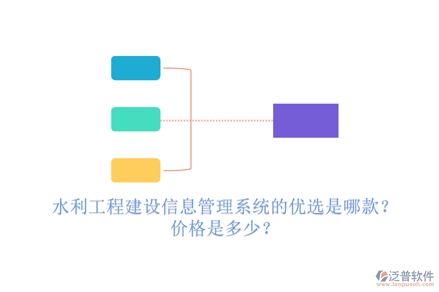 水利工程建設(shè)信息管理系統(tǒng)的優(yōu)選是哪款？?jī)r(jià)格是多少？