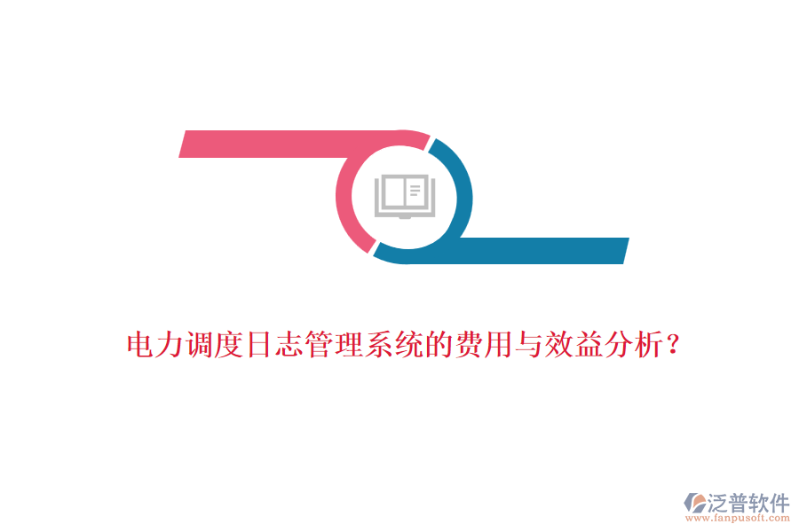 電力調(diào)度日志管理系統(tǒng)的費(fèi)用與效益分析？