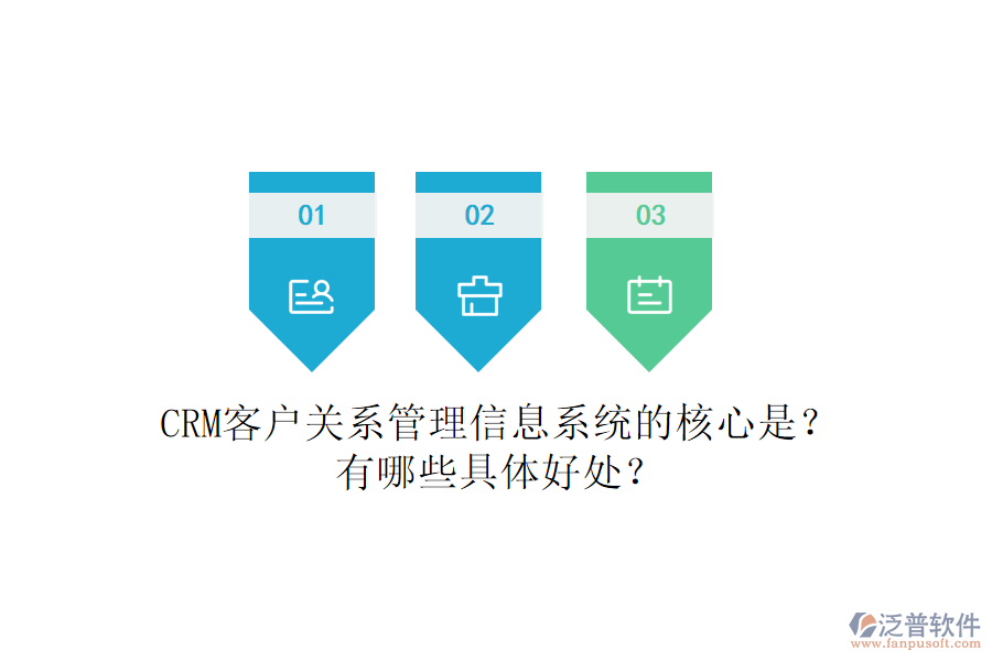 CRM客戶關(guān)系<a href=http://napavibes.com/gongsi/xx/ target=_blank class=infotextkey>管理信息系統(tǒng)</a>的核心是？有哪些具體好處？