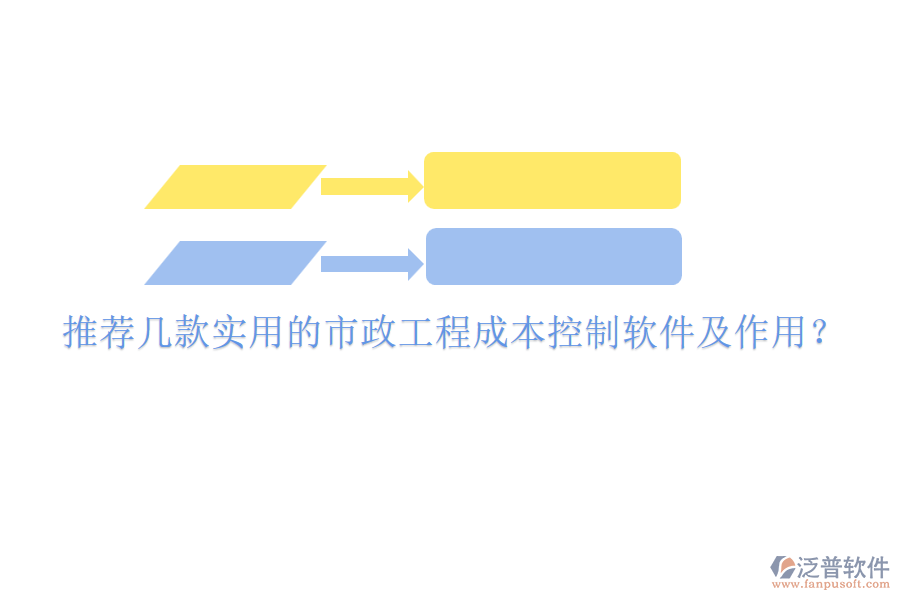 推薦幾款實用的市政工程成本控制軟件及作用？