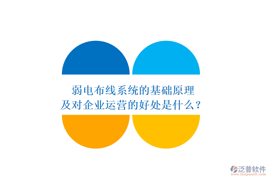 弱電布線系統(tǒng)的基礎(chǔ)原理及對企業(yè)運(yùn)營的好處是什么？