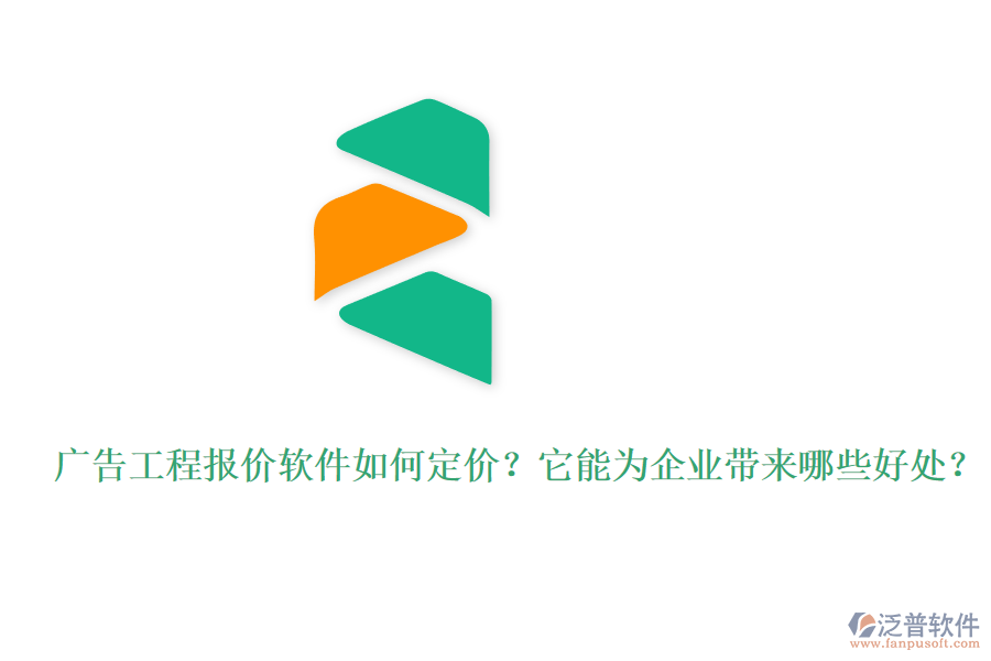 廣告工程報價軟件如何定價？它能為企業(yè)帶來哪些好處？