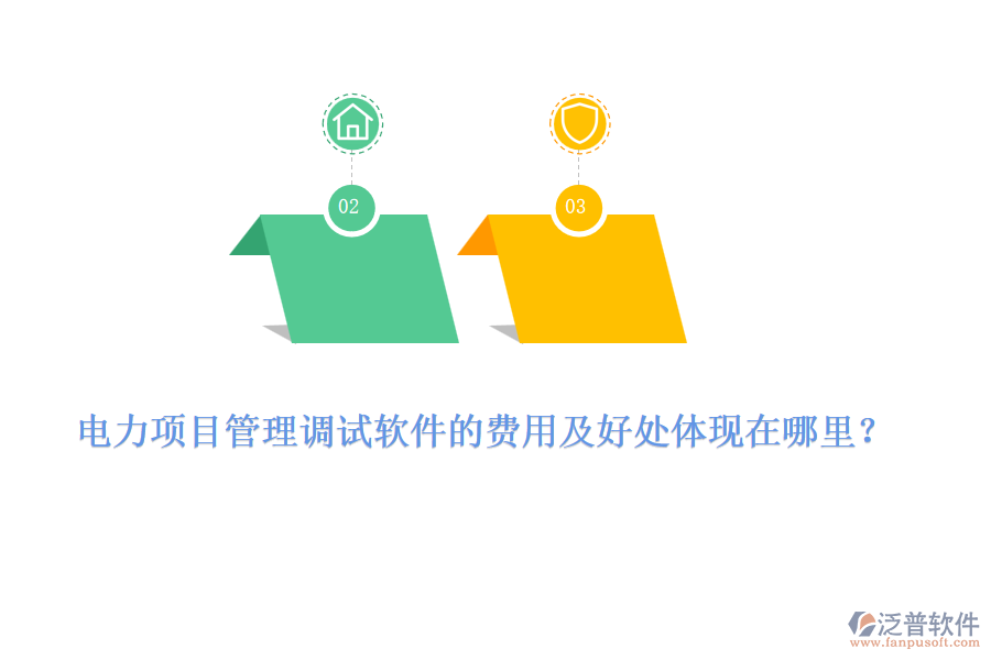 電力項目管理調(diào)試軟件的費用及好處體現(xiàn)在哪里？