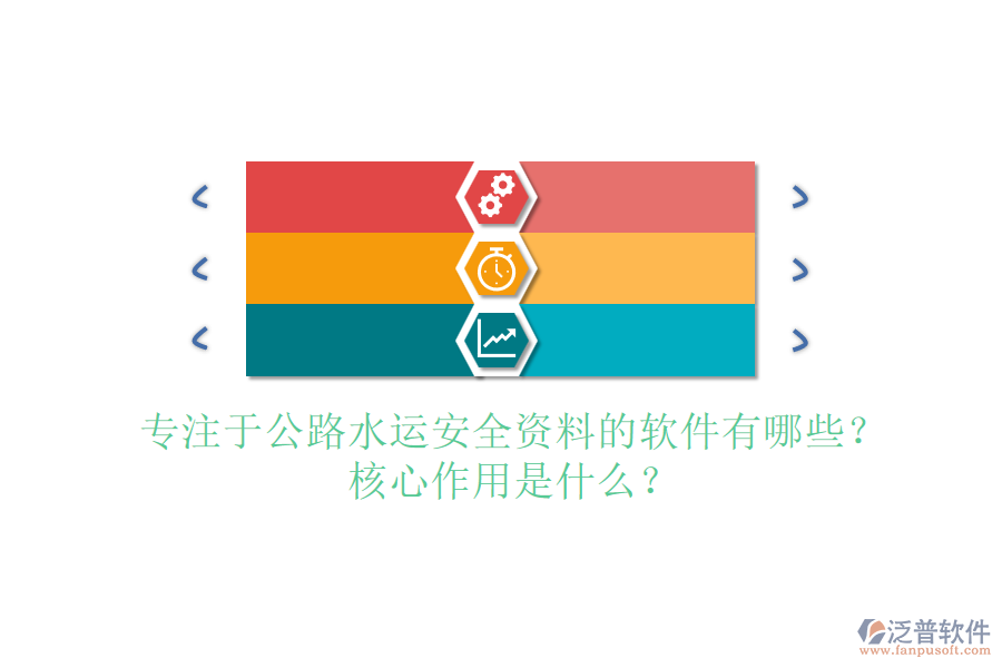 專注于公路水運(yùn)安全資料的軟件有哪些？核心作用是什么？