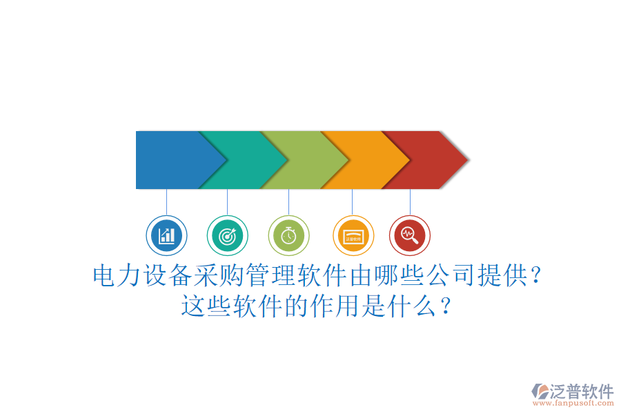 電力設(shè)備采購(gòu)管理軟件由哪些公司提供？這些軟件的作用是什么？
