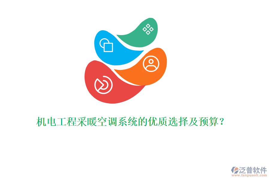機(jī)電工程采暖空調(diào)系統(tǒng)的優(yōu)質(zhì)選擇及預(yù)算？