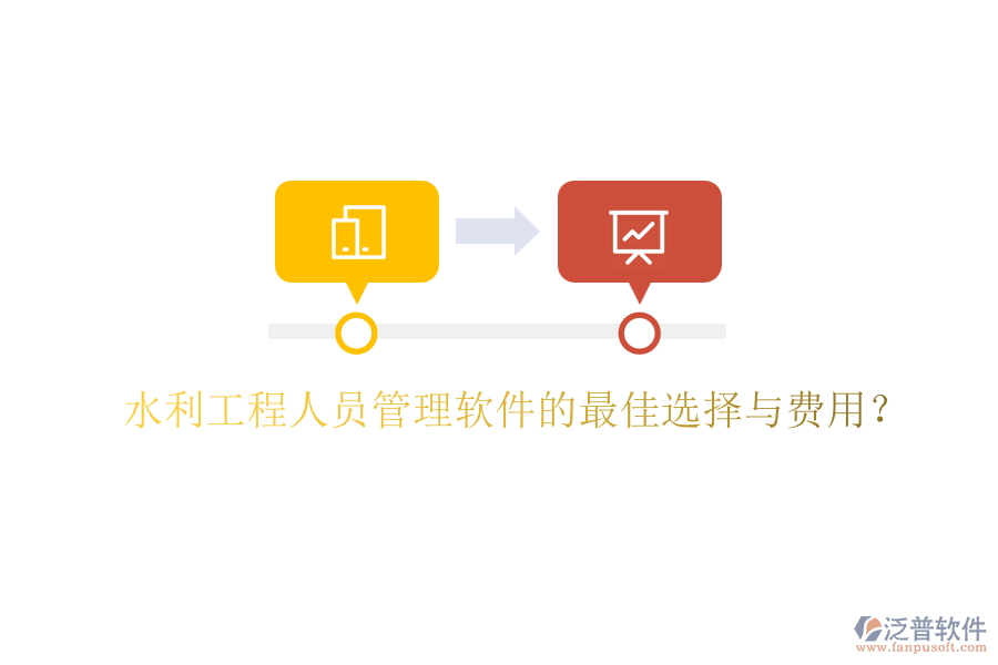 水利工程人員管理軟件的最佳選擇與費(fèi)用？