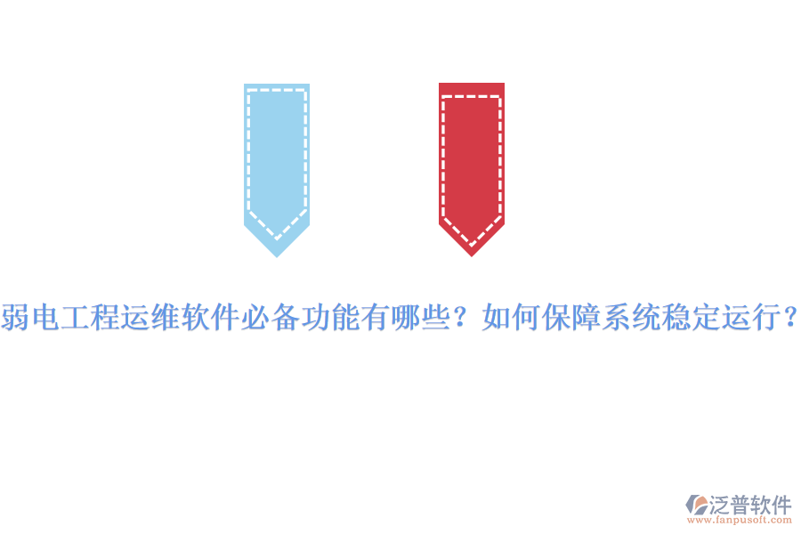 弱電工程運維軟件必備功能有哪些？如何保障系統(tǒng)穩(wěn)定運行？