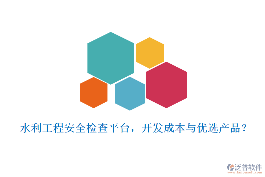 水利工程安全檢查平臺，開發(fā)成本與優(yōu)選產(chǎn)品？