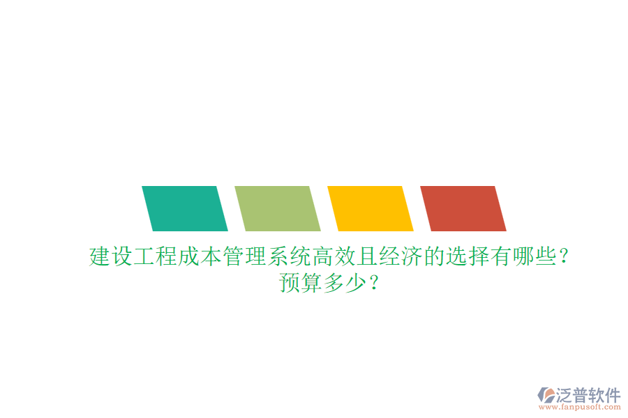 建設工程成本管理系統(tǒng)，高效且經(jīng)濟的選擇有哪些？預算多少？