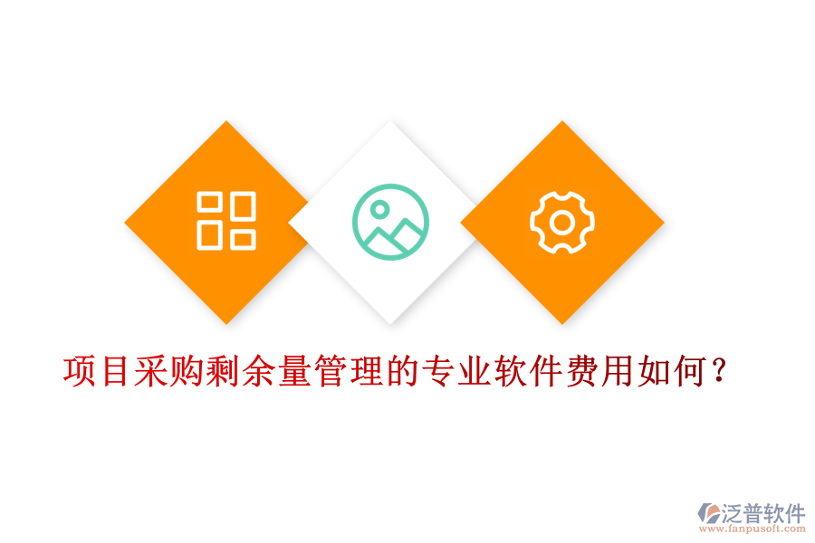 項(xiàng)目采購(gòu)剩余量管理的專業(yè)軟件，費(fèi)用如何？