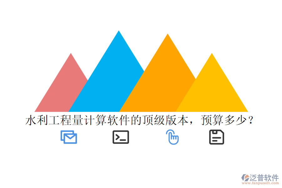 水利工程量計(jì)算軟件的頂級(jí)版本，預(yù)算多少？