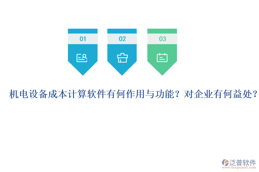 機電設(shè)備成本計算軟件有何作用與功能？對企業(yè)有何益處？