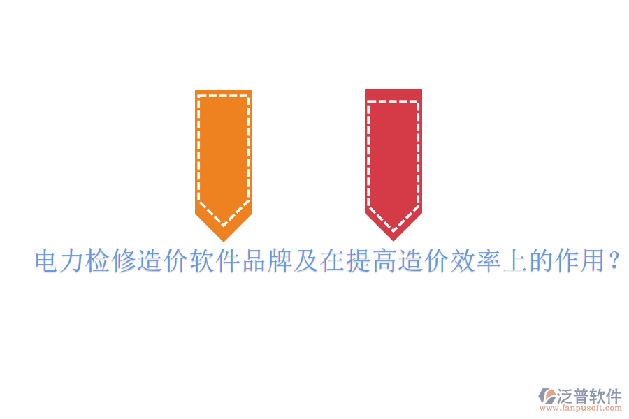 電力檢修造價軟件品牌及在提高造價效率上的作用？