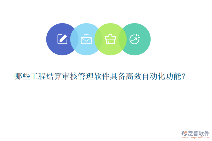 哪些工程結(jié)算審核管理軟件具備高效自動(dòng)化功能？