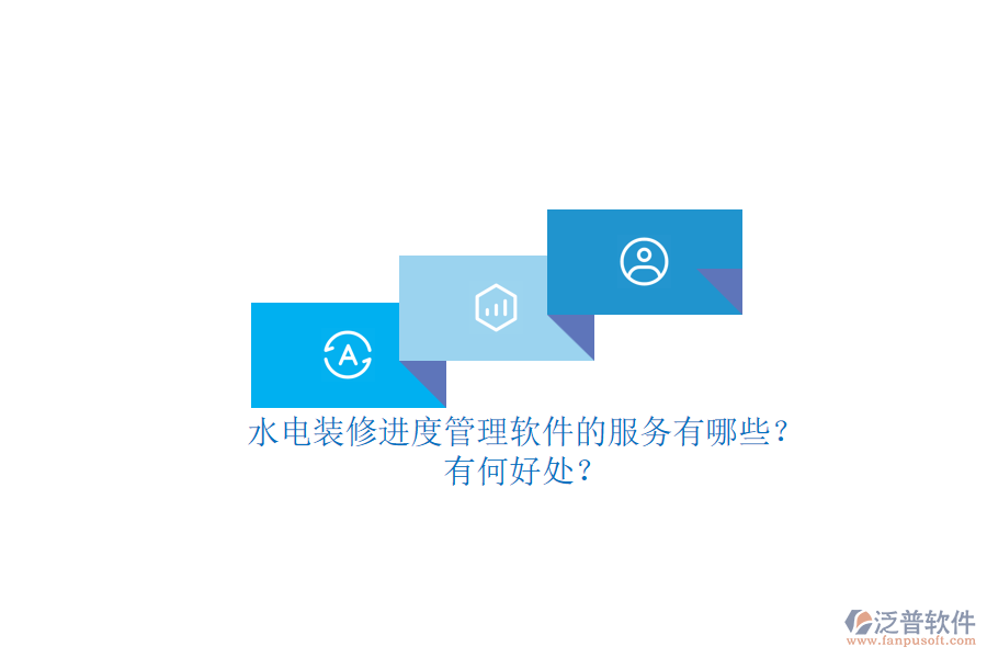 水電裝修進(jìn)度管理軟件的服務(wù)有哪些？有何好處？