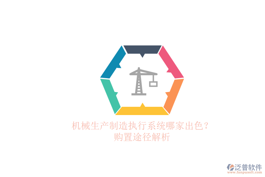 機(jī)械生產(chǎn)制造執(zhí)行系統(tǒng)哪家出色？.png