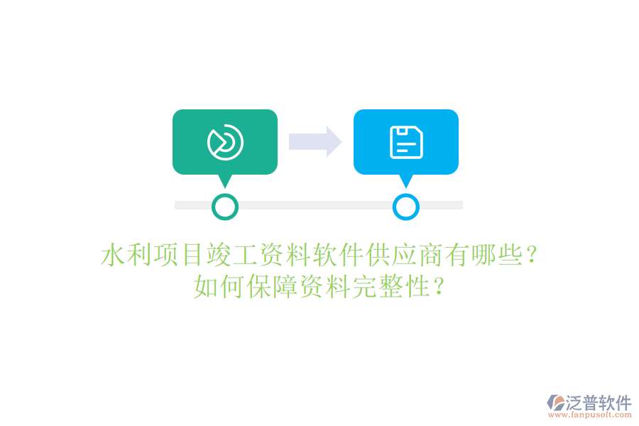 水利項目竣工資料軟件供應(yīng)商有哪些？如何保障資料完整性？