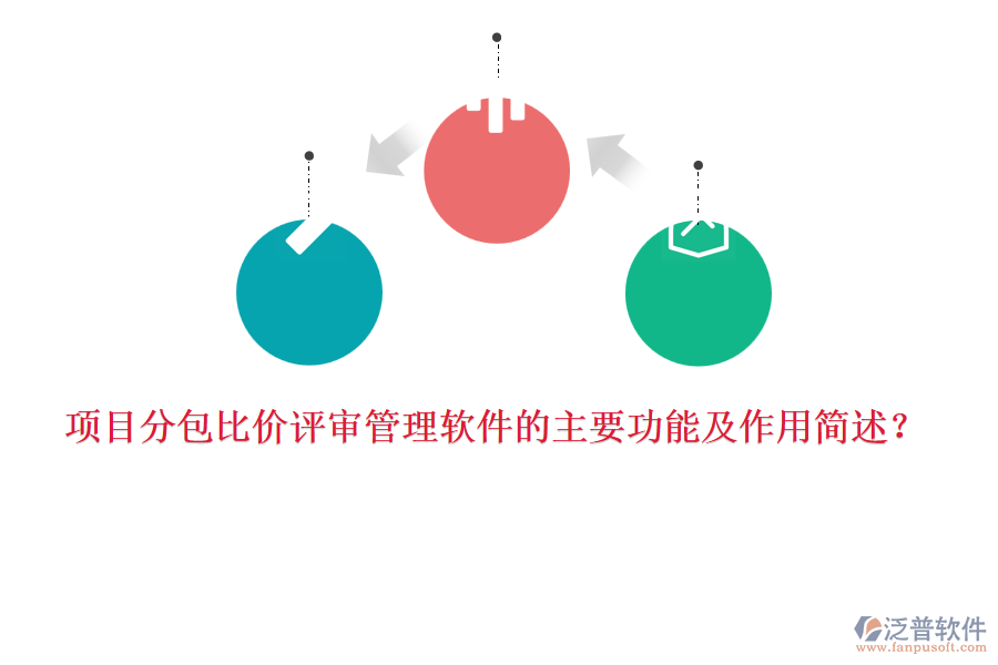 項(xiàng)目分包比價(jià)評(píng)審管理軟件的主要功能及作用簡(jiǎn)述？