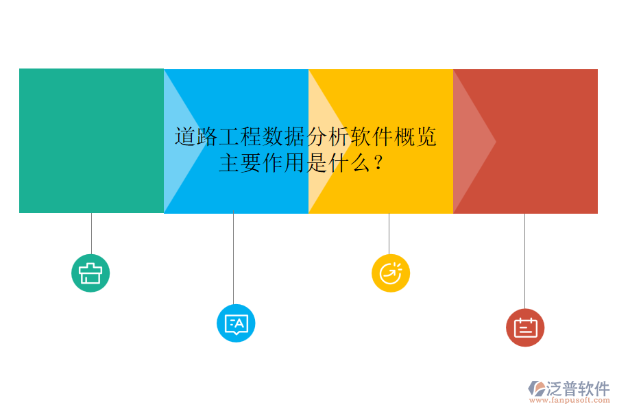 道路工程數(shù)據(jù)分析軟件概覽，主要作用是什么？