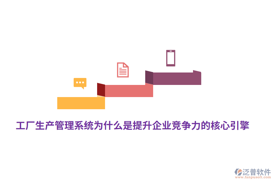 工廠生產(chǎn)管理系統(tǒng)為什么是提升企業(yè)競(jìng)爭(zhēng)力的核心引擎？