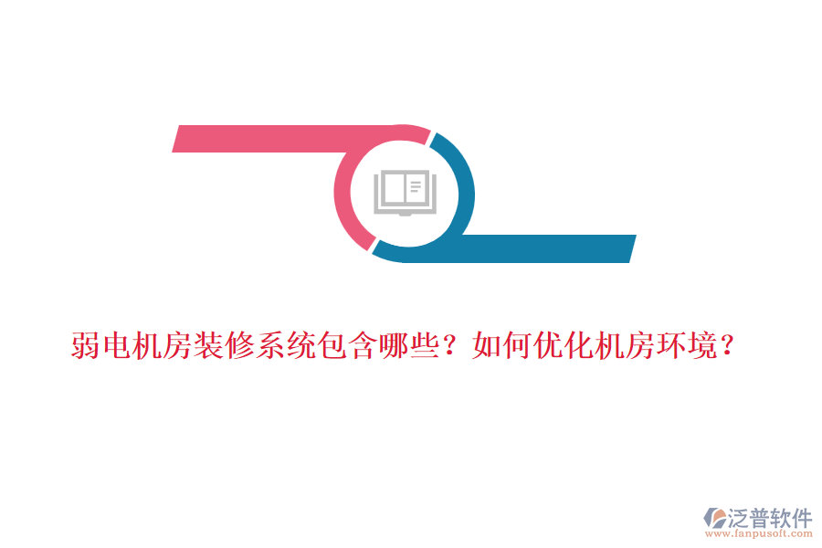 弱電機(jī)房裝修系統(tǒng)包含哪些？如何優(yōu)化機(jī)房環(huán)境？