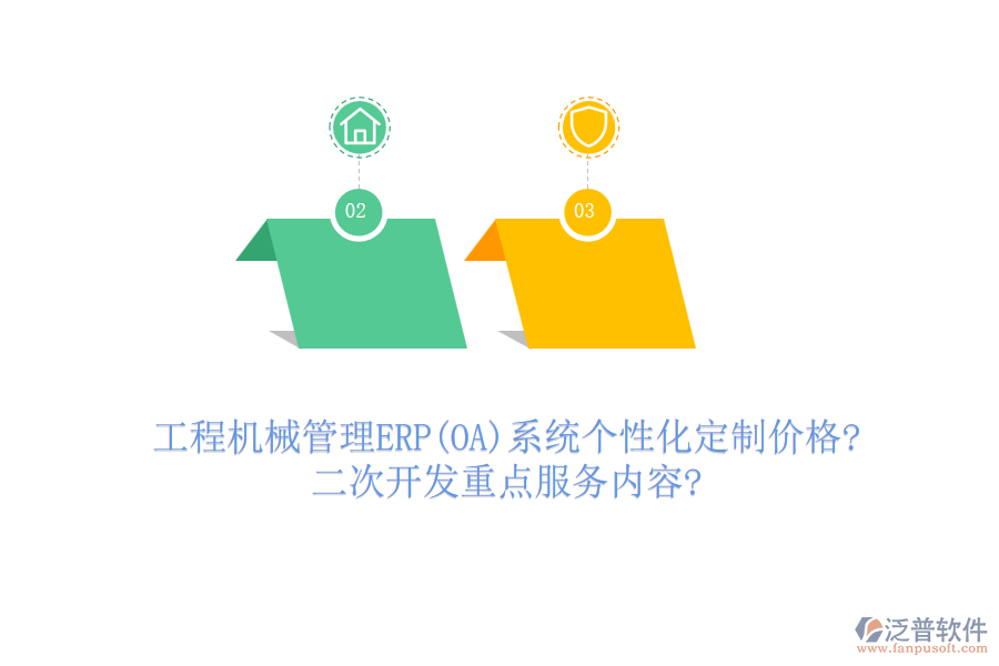 工程機(jī)械管理ERP(OA)系統(tǒng)個性化定制價格?<a href=http://napavibes.com/Implementation/kaifa/ target=_blank class=infotextkey>二次開發(fā)</a>重點服務(wù)內(nèi)容?