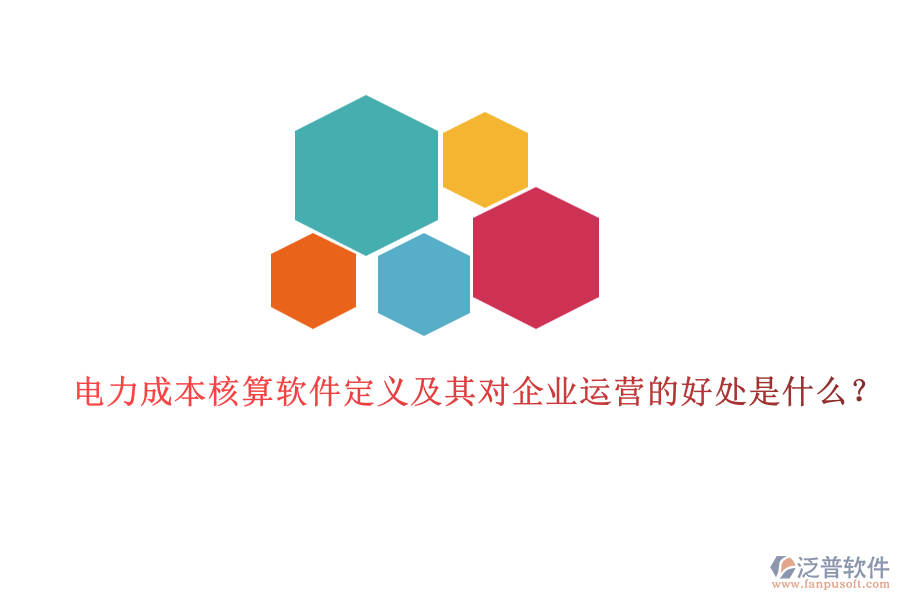 電力成本核算軟件定義及其對(duì)企業(yè)運(yùn)營(yíng)的好處是什么？