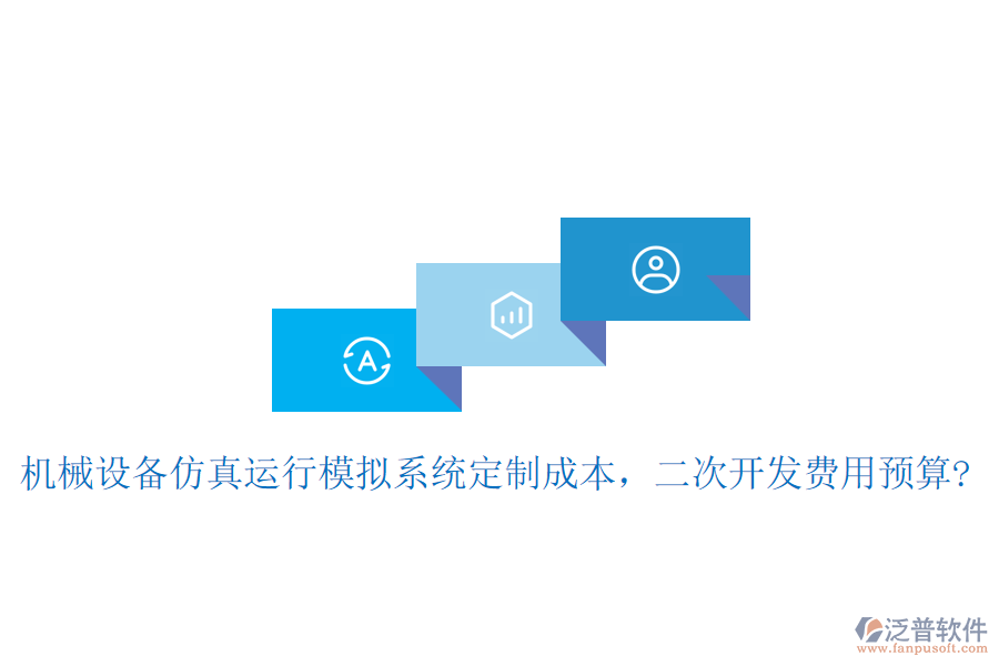 機械設(shè)備仿真運行模擬系統(tǒng)定制成本，二次開發(fā)費用預(yù)算?
