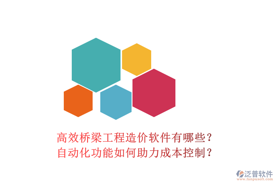高效橋梁工程造價(jià)軟件有哪些？自動化功能如何助力成本控制？