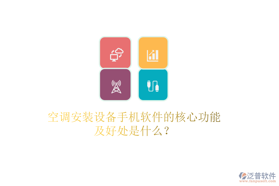 空調(diào)安裝設(shè)備手機軟件的核心功能及好處是什么？