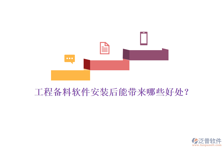 工程備料軟件安裝后能帶來哪些好處？