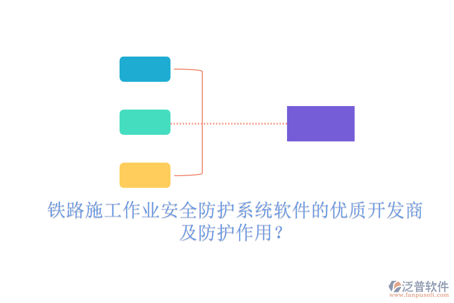 鐵路施工作業(yè)安全防護(hù)系統(tǒng)軟件的優(yōu)質(zhì)開發(fā)商及防護(hù)作用？