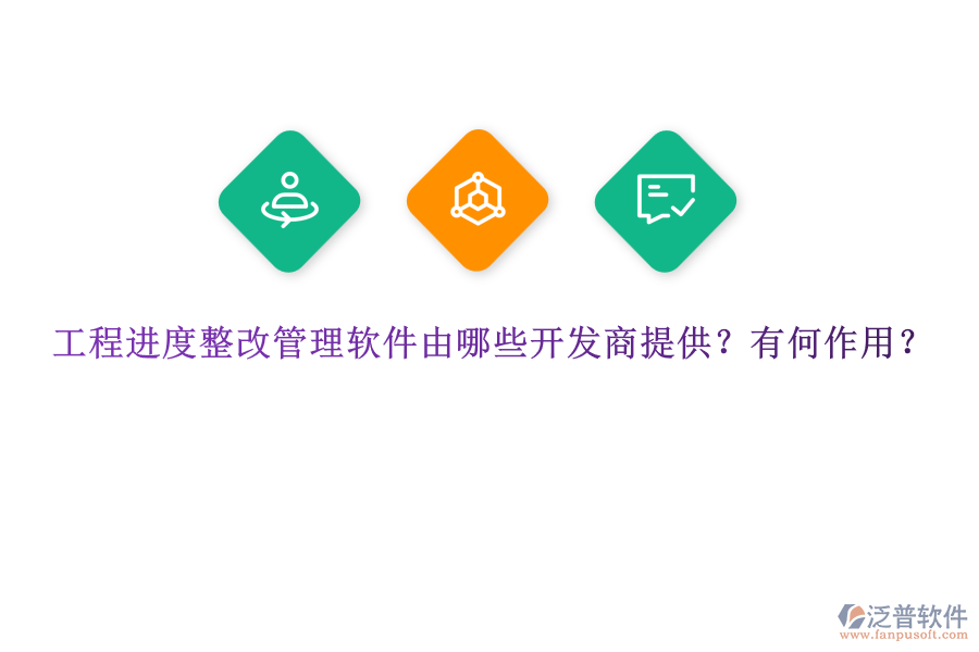 工程進(jìn)度整改管理軟件由哪些開發(fā)商提供？有何作用？