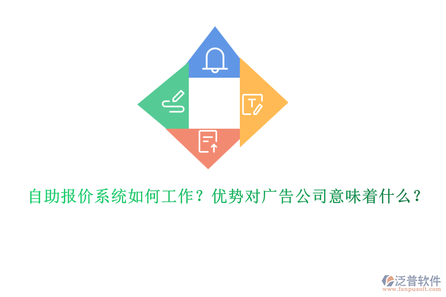 自助報價系統(tǒng)如何工作？優(yōu)勢對廣告公司意味著什么？