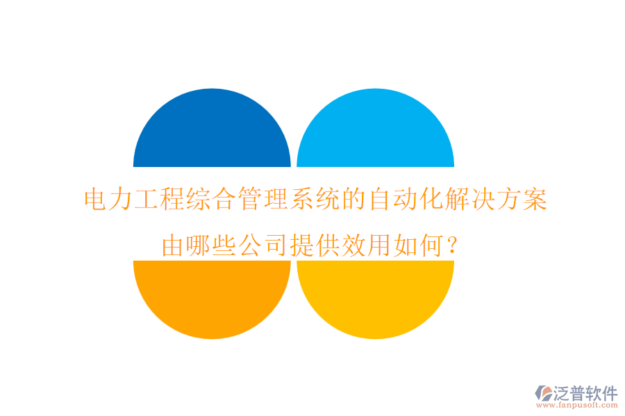 電力工程綜合管理系統(tǒng)的自動(dòng)化解決方案由哪些公司提供？效用如何？