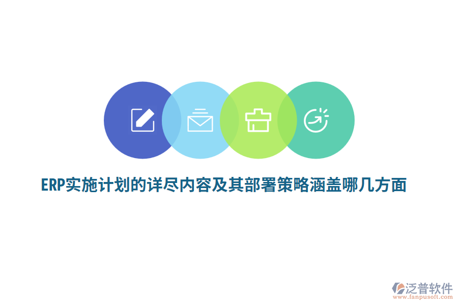 ERP實施計劃的詳盡內(nèi)容及其部署策略涵蓋哪幾方面？