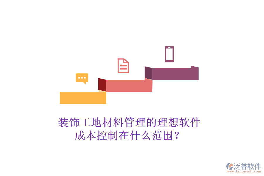 裝飾工地材料管理的理想軟件，成本控制在什么范圍？