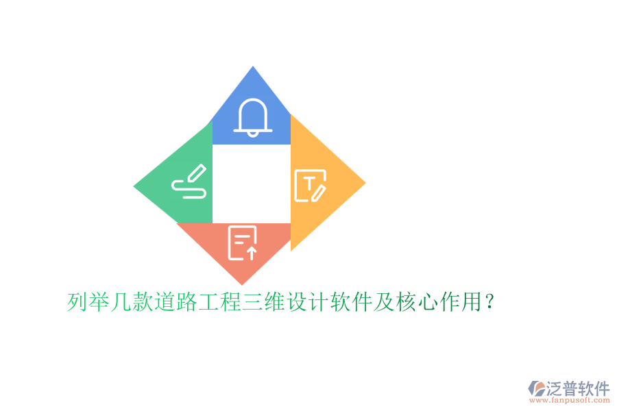 列舉幾款道路工程三維設(shè)計軟件及核心作用？