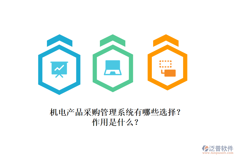 機(jī)電產(chǎn)品采購(gòu)管理系統(tǒng)有哪些選擇？作用是什么？